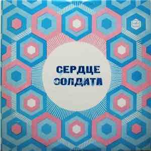 Various - Сердце Солдата
