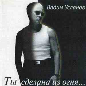 Вадим Усланов - Ты Сделана из Огня...
