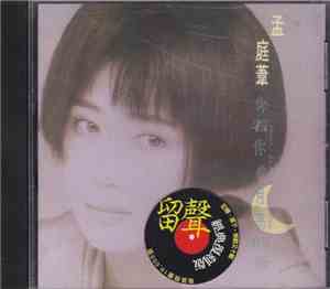 孟庭葦 - 你看你看月亮的臉