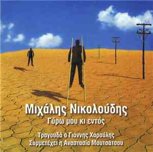 Μιχάλης Νικολούδης , Τραγουδά Ο Γιάννης Χαρούλης , Συμμετέχει Η Αναστασία Μουτσάτσου - Γύρω Μου Κι Εντός = All Around Me And Inside