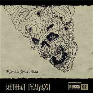 Цепная Реакция - Жажда Экстрима