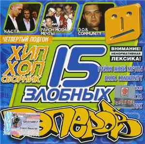 Various - 15 Злобных Рэперов. Четвёртый Подгон
