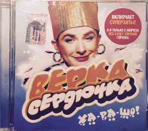 Верка Сердючка - Ха-ра-шо!