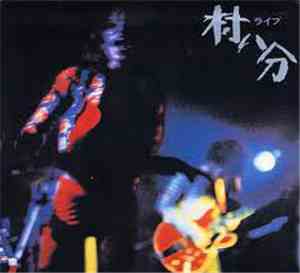 村八分 - ライブ
