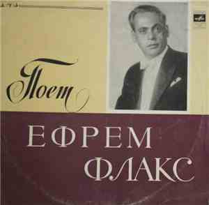 Ефрем Флакс - Где Же Вы, Друзья-Однополчане