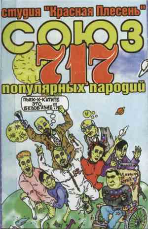 Красная Плесень - Союз Популярных Пародий 717