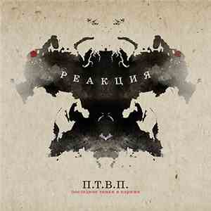 П.Т.В.П. - Реакция