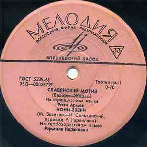 Various - Славянский Мотив / Кони-Звери / Очи Черные / Бида