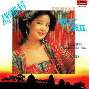 鄧麗君 - 勢不兩立