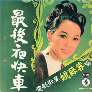姚蘇蓉 - 最後的夜快車