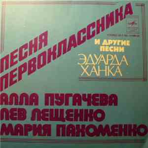 Алла Пугачева, Лев Лещенко, Мария Пахоменко - Песня Первоклассника И Другие Песни Эдуарда Ханка