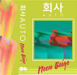 회사AUTO - Neon Beige
