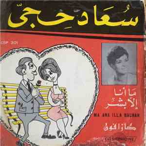 سعاد حجي - ما أنا إلا بشر = Ma Ana Illa Bachar