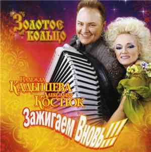 Надежда Кадышева, Александр Костюк, Золотое Кольцо - Зажигаем Вновь!