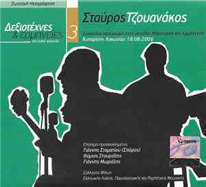 Σταύρος Τζουανάκος - Δεξιοτέχνες & Ερμηνείες Στο Λαϊκό Τραγούδι 3