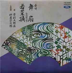 芳村五郎治 ・ 杵屋栄次郎 - 舞扇 / 若菜摘