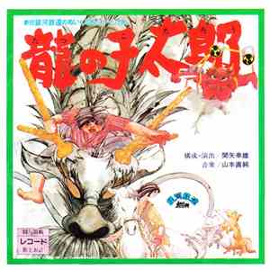 劇団 銀河鉄道 - 龍の子太郎