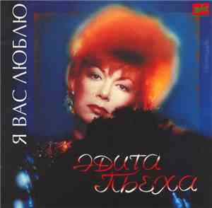 Эдита Пьеха - Я Вас Люблю