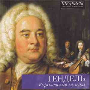 Гендель - Королевская Музыка