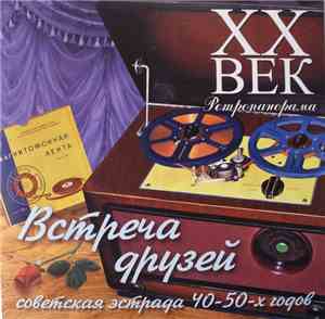 Various - Встреча Друзей. Советская Эстрада 40-50-х Годов