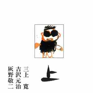三上寛 ・ 吉沢元治 ・ 灰野敬二 - 平成元年ライブ：上