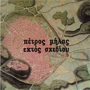 Πέτρος Μήλας - Εκτός Σχεδίου