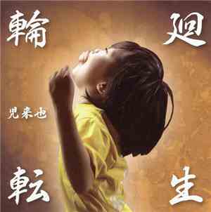 児来也 - 輪廻転生