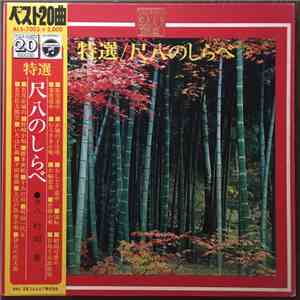 Minoru Muraoka - The Best20 Token / Shakuhachi no Shirabe = ザ・ベスト20 特選 / 尺八のしらべ