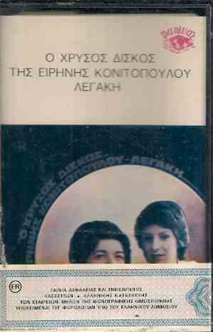 Ειρήνη Κονιτοπούλου - Λεγάκη - Ο Χρυσός Δίσκος