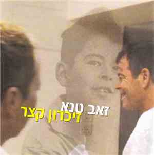 זאב טנא - זיכרון קצר