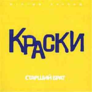 Краски - Старший брат (Желтый альбом)