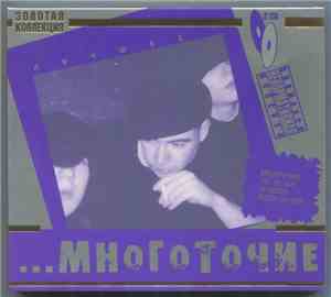 Многоточие - Лучшее