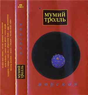 Мумий Тролль - Морская