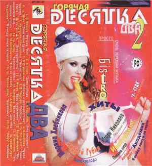 Various - Горячая Десятка Два