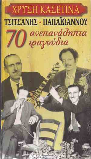 Τσιτσάνης - Παπαϊωάννου - 70 Ανεπανάληπτα Τραγούδια