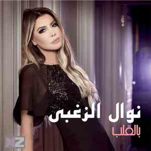 نوال الزغبي - بالقلب