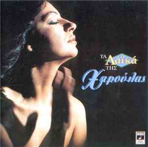 Χαρούλα - Τα Λαϊκά Της Χαρούλας