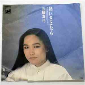 五輪真弓 - 熱いさよなら / ラブ