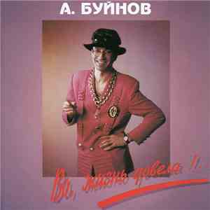 Александр Буйнов - Во, Жизнь Довела!..