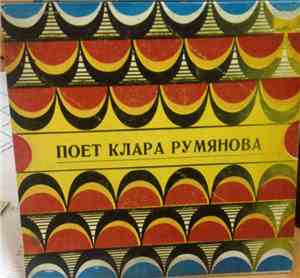 Клара Румянова - Пятое Время Года