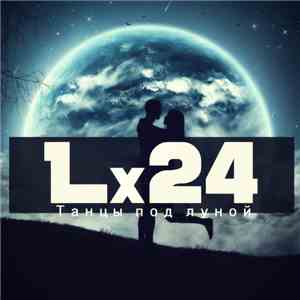 Lx24 - Танцы Под Луной