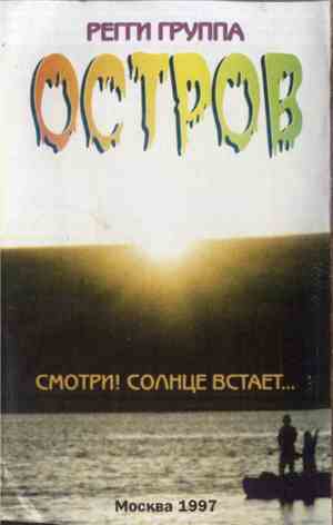 Остров - Смотри! Солнце Встает...