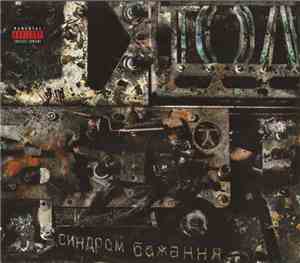 ТОЛ - Синдром Бажання