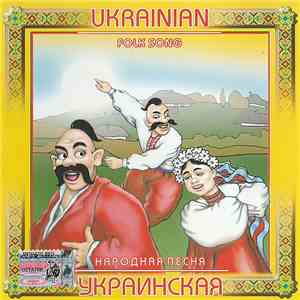 Various - Украинская Народная Песня