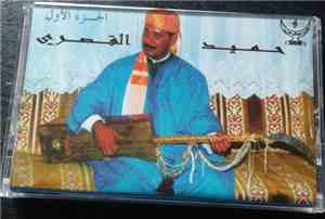 حميد القصري - الجزء الاول