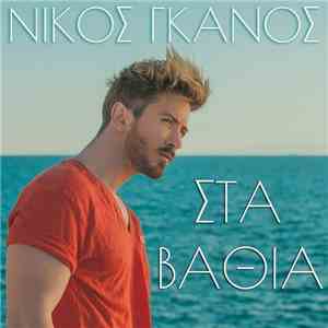 Νίκος Γκάνος - Στα Βαθιά