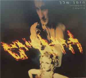 היהודים - הזמן שלך