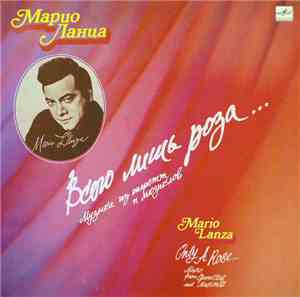 Марио Ланца - Всего Лишь Роза... (IV)
