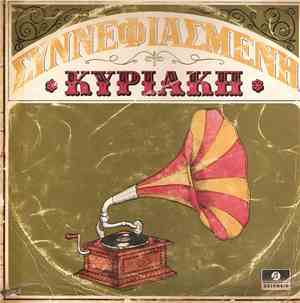 Βασίλης Τσιτσάνης - Συννεφιασμένη Κυριακή