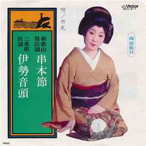 市丸 - 串本節 / 伊勢音頭